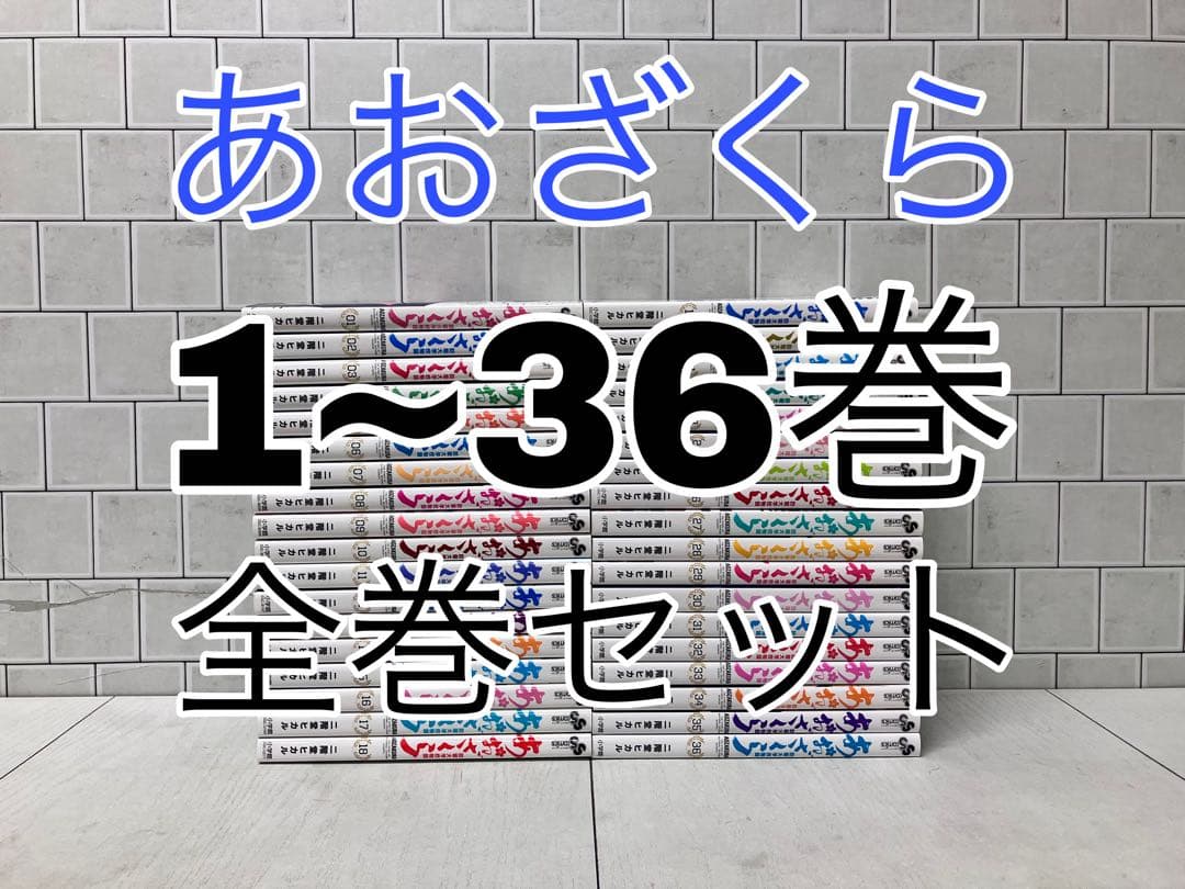 あおざくら 防衛大学校物語 1~36巻 全巻セット あおざくら 全巻 あおざくら 防衛大学校物語 (1-36巻 最新刊) | 漫画全巻ドットコム